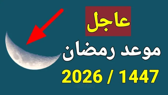رمضان 2026.. البحوث الفلكية تحسم موعد أول أيام الشهر الفضيل وساعات الصيام المتوقعة#رمضان #البحوث #الفلكية #تحسم #موعد #أول #أيام #الشهر #الفضيل #وساعات #الصيام #المتوقعة
