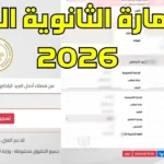 طلاب الثانوية العامة.. تحذير من خطأ كارثي يهدد تسجيل استمارات عام 2026#طلاب #الثانوية #العامة. #تحذير #من #خطأ #كارثي #يهدد #تسجيل #استمارات #عام