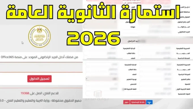 طلاب الثانوية العامة.. تحذير من خطأ كارثي يهدد تسجيل استمارات عام 2026#طلاب #الثانوية #العامة. #تحذير #من #خطأ #كارثي #يهدد #تسجيل #استمارات #عام