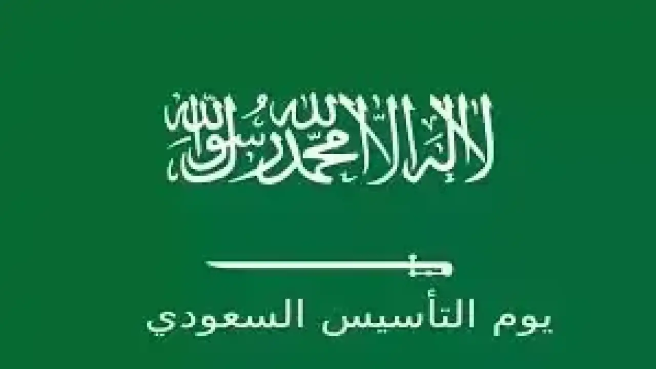 عطلة يوم التأسيس.. تداخل الموعد مع رمضان يحسم مصير الدوام وإغلاق البنوك السعوديّة#عطلة #يوم #التأسيس. #تداخل #الموعد #مع #رمضان #يحسم #مصير #الدوام #وإغلاق #البنوك #السعودية