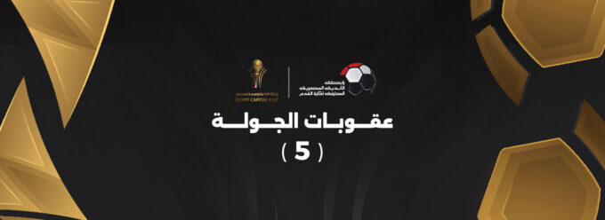عقوبات الجولة الخامسة من كأس عاصمة مصر – كل الكورة#عقوبات #الجولة #الخامسة #من #كأس #عاصمة #مصر #كل #الكورة