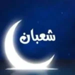 غرة شعبان 2026.. موعد الليلة المباركة يحسم الجدل حول موعد صيام الأيام البيض#غرة #شعبان #موعد #الليلة #المباركة #يحسم #الجدل #حول #موعد #صيام #الأيام #البيض