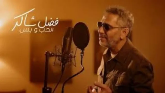 قضية فضل شاكر.. تطورات قضائية مفاجئة تحسم مصير الفنان اللبناني خلال أيام#قضية #فضل #شاكر. #تطورات #قضائية #مفاجئة #تحسم #مصير #الفنان #اللبناني #خلال #أيام