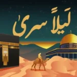 ليلة الإسراء والمعراج.. تحديد الموعد المرتقب في السعودية ينهي حيرة الملايين 2026#ليلة #الإسراء #والمعراج. #تحديد #الموعد #المرتقب #في #السعودية #ينهي #حيرة #الملايين