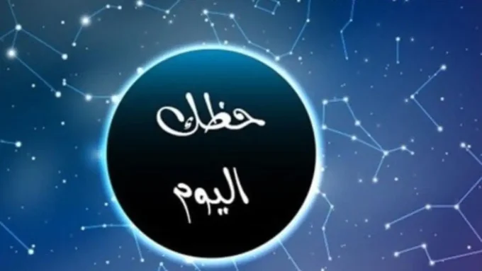 مكاسب مالية مرتقبة.. 3 أبراج تترقب تحولات كبرى في حظوظ الجمعة 9 يناير#مكاسب #مالية #مرتقبة. #أبراج #تترقب #تحولات #كبرى #في #حظوظ #الجمعة #يناير