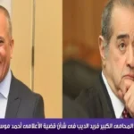 ينفع تدافع عني؟ أحمد موسى يكشف تفاصيل اتصال مبارك بـ فريد الديب للدفاع عنه.. فيديو#ينفع #تدافع #عني #أحمد #موسى #يكشف #تفاصيل #اتصال #مبارك #بـ #فريد #الديب #للدفاع #عنه. #فيديو