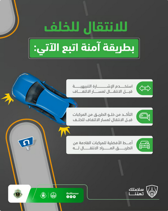 3 إرشادات من المرور للانتقال للخلف بأمان: الإشارة والأفضلية وخلو الطريق#إرشادات #من #المرور #للانتقال #للخلف #بأمان #الإشارة #والأفضلية #وخلو #الطريق