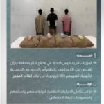 إحباط تهريب 80 كيلوجرامًا من القات والقبض على 3 مخالفين في جازان#إحباط #تهريب #كيلوجراما #من #القات #والقبض #على #مخالفين #في #جازان
