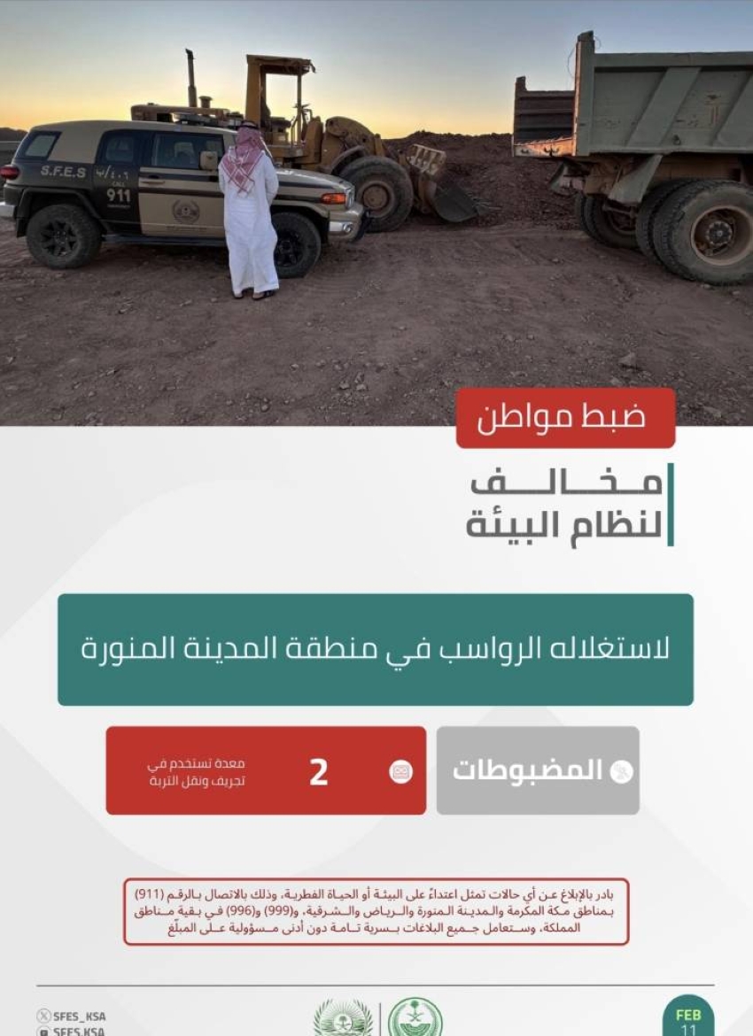 الأمن البيئي يضبط مواطنًا لاستغلاله الرواسب في المدينة المنورة#الأمن #البيئي #يضبط #مواطنا #لاستغلاله #الرواسب #في #المدينة #المنورة