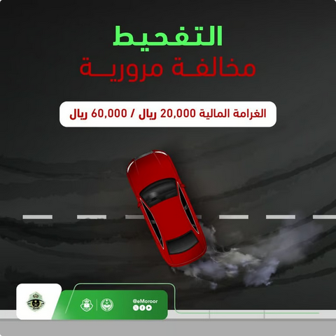 التفحيط تهور خطير يهدد الأرواح.. والغرامة تصل إلى 60 ألف ريال#التفحيط #تهور #خطير #يهدد #الأرواح. #والغرامة #تصل #إلى #ألف #ريال