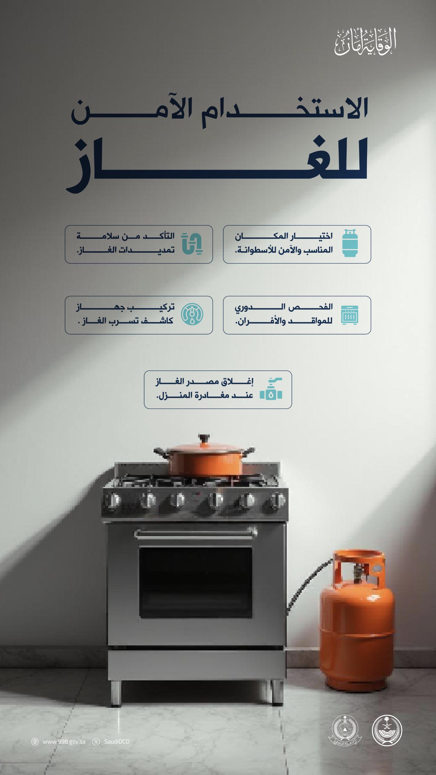 الدفاع المدني يوضح طرق التعامل مع تسرب الغاز#الدفاع #المدني #يوضح #طرق #التعامل #مع #تسرب #الغاز