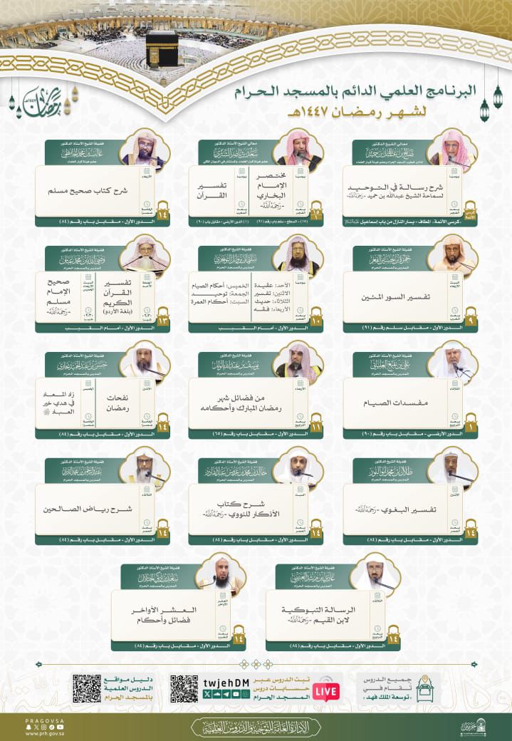الرئاسة تعتمد جدول البرنامج العلمي الدائم بالمسجد الحرام لشهر رمضان 1447هـ#الرئاسة #تعتمد #جدول #البرنامج #العلمي #الدائم #بالمسجد #الحرام #لشهر #رمضان #1447هـ