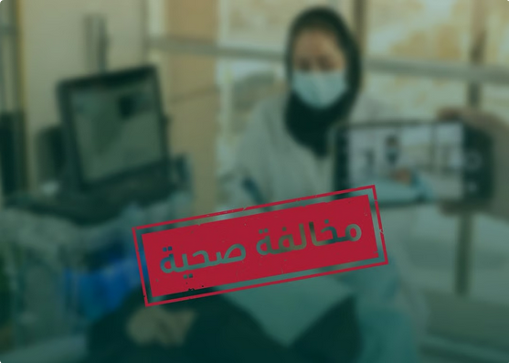 الصحة تشطب ترخيص ممارِسة جلدية بالقنفذة بعد تصوير مراجعات ونشرهن في وسائل التواصل#الصحة #تشطب #ترخيص #ممارسة #جلدية #بالقنفذة #بعد #تصوير #مراجعات #ونشرهن #في #وسائل #التواصل