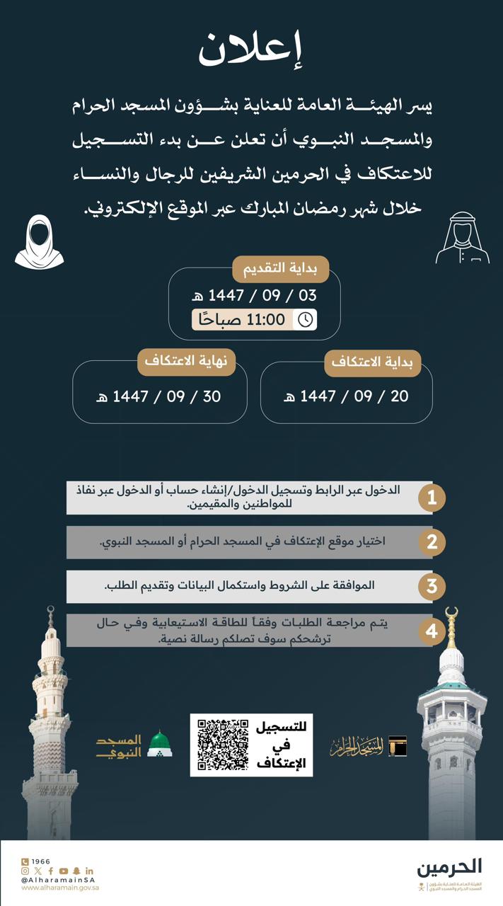 بوابة الاعتكاف تُفتح قريباً.. "شؤون الحرمين" تبدأ استقبال طلبات المعتكفين والمُعتكفات مطلع رمضان#بوابة #الاعتكاف #تفتح #قريبا. #شؤون #الحرمين #تبدأ #استقبال #طلبات #المعتكفين #والمعتكفات #مطلع #رمضان
