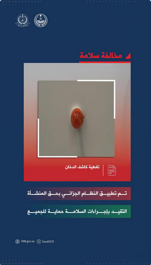 تغطية كاشف الدخان مخالفة سلامة تستوجب العقوبة#تغطية #كاشف #الدخان #مخالفة #سلامة #تستوجب #العقوبة