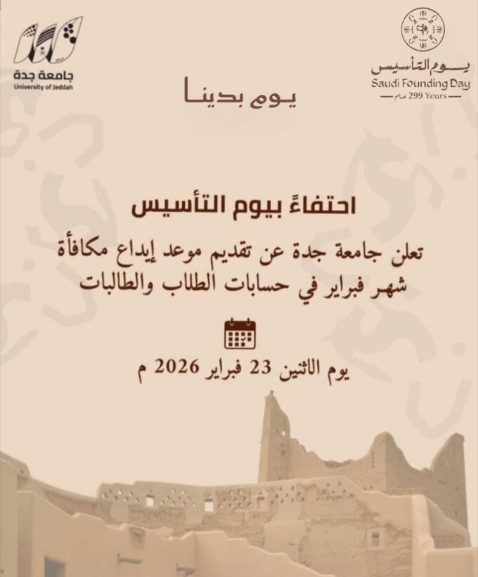 جامعة جدة تعلن تقديم موعد إيداع مكافأة شهر فبراير#جامعة #جدة #تعلن #تقديم #موعد #إيداع #مكافأة #شهر #فبراير