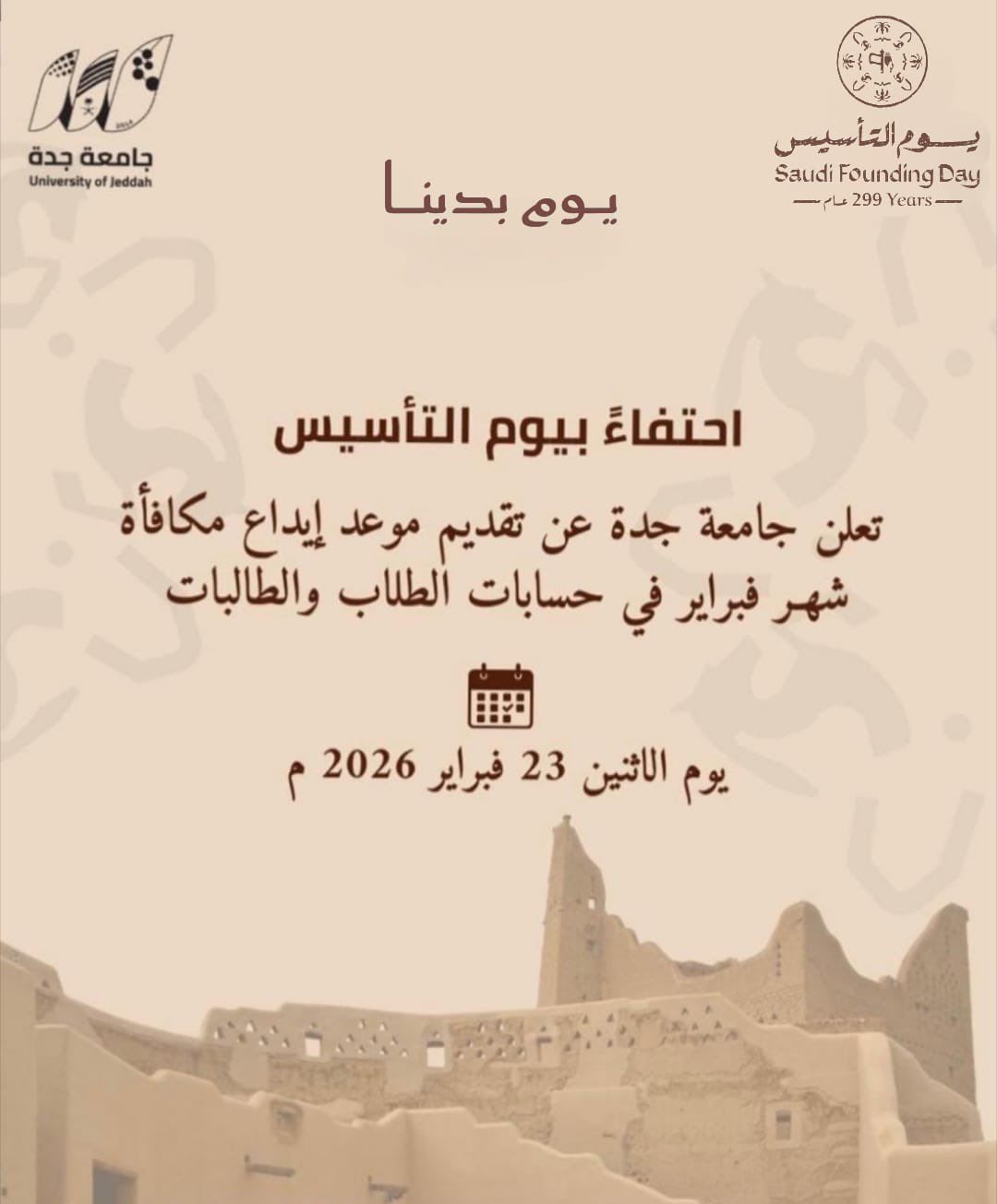 جامعة جدة تعلن تقديم موعد إيداع مكافأة شهر فبراير#جامعة #جدة #تعلن #تقديم #موعد #إيداع #مكافأة #شهر #فبراير