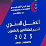 فرع هيئة الهلال الأحمر السعودي بعسير يقيم حفل لتكريم المتقاعدين والمتميزين لعام 2025#فرع #هيئة #الهلال #الأحمر #السعودي #بعسير #يقيم #حفل #لتكريم #المتقاعدين #والمتميزين #لعام