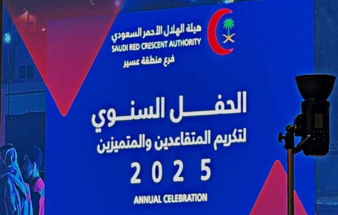 فرع هيئة الهلال الأحمر السعودي بعسير يقيم حفل لتكريم المتقاعدين والمتميزين لعام 2025#فرع #هيئة #الهلال #الأحمر #السعودي #بعسير #يقيم #حفل #لتكريم #المتقاعدين #والمتميزين #لعام