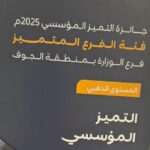 فرع وزارة موارد وتنمية الجوف يحقق «المستوى الذهبي» بجائزة التميز المؤسسي للعام 2025م#فرع #وزارة #موارد #وتنمية #الجوف #يحقق #المستوى #الذهبي #بجائزة #التميز #المؤسسي #للعام #2025م