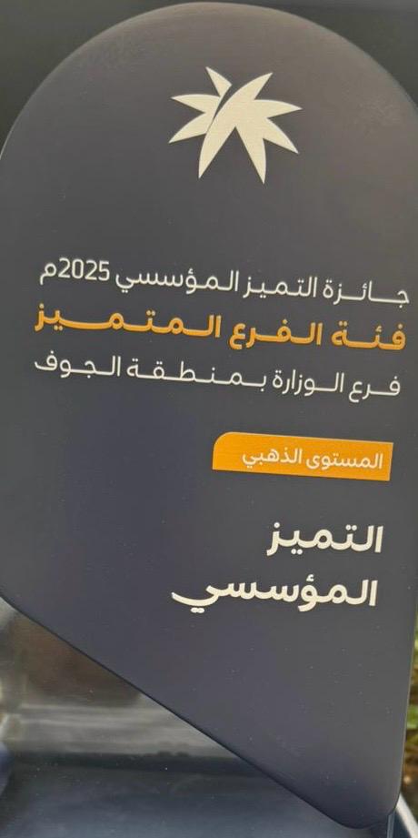 فرع وزارة موارد وتنمية الجوف يحقق «المستوى الذهبي» بجائزة التميز المؤسسي للعام 2025م#فرع #وزارة #موارد #وتنمية #الجوف #يحقق #المستوى #الذهبي #بجائزة #التميز #المؤسسي #للعام #2025م