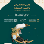 وزارة الحج تطلق دليل العمرة لمعتمري الداخل لرفع الوعي وتسهيل رحلة النسك#وزارة #الحج #تطلق #دليل #العمرة #لمعتمري #الداخل #لرفع #الوعي #وتسهيل #رحلة #النسك