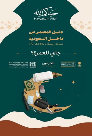 وزارة الحج تطلق دليل العمرة لمعتمري الداخل لرفع الوعي وتسهيل رحلة النسك#وزارة #الحج #تطلق #دليل #العمرة #لمعتمري #الداخل #لرفع #الوعي #وتسهيل #رحلة #النسك