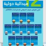 12 ميدالية دولية تحصدها الصحة السعودية بمعرض جنيف للابتكارات#ميدالية #دولية #تحصدها #الصحة #السعودية #بمعرض #جنيف #للابتكارات