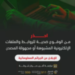الأمن العام يحذر من الروابط المشبوهة ويحدد قنوات الإبلاغ عن الجرائم المعلوماتية#الأمن #العام #يحذر #من #الروابط #المشبوهة #ويحدد #قنوات #الإبلاغ #عن #الجرائم #المعلوماتية