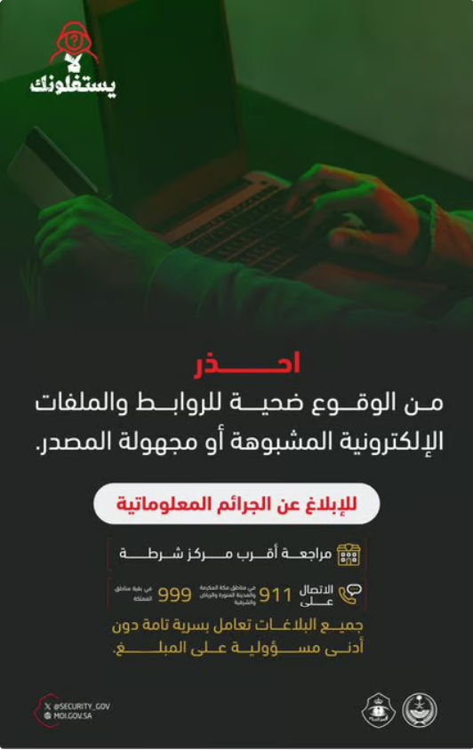 الأمن العام يحذر من الروابط المشبوهة ويحدد قنوات الإبلاغ عن الجرائم المعلوماتية#الأمن #العام #يحذر #من #الروابط #المشبوهة #ويحدد #قنوات #الإبلاغ #عن #الجرائم #المعلوماتية