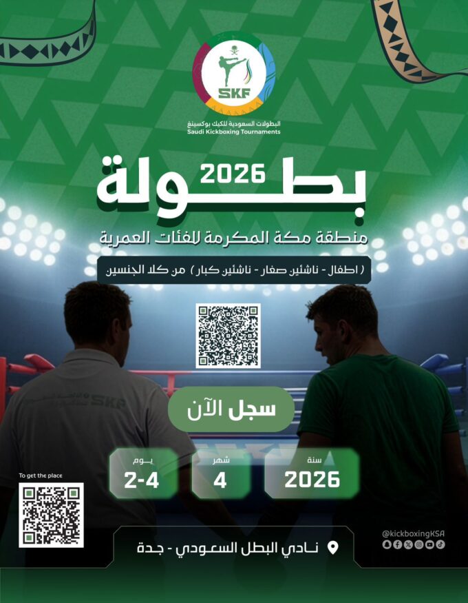 الاتحاد السعودي للملاكمة والركل يطلق اولى البطولات ويستهدف الفئات السنية#الاتحاد #السعودي #للملاكمة #والركل #يطلق #اولى #البطولات #ويستهدف #الفئات #السنية