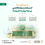 «الحج والعمرة» تحدد ضوابط زيارة الروضة الشريفة وإمكانية تكرارها#الحج #والعمرة #تحدد #ضوابط #زيارة #الروضة #الشريفة #وإمكانية #تكرارها