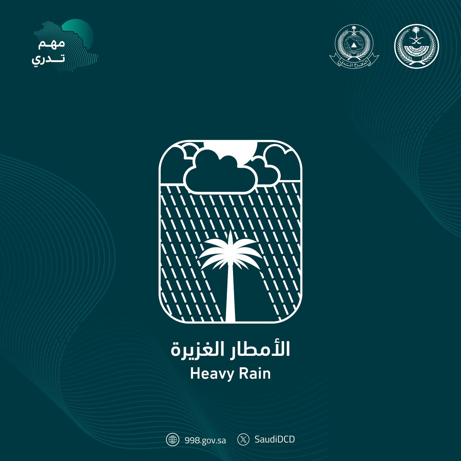 الدفاع المدني يواصل التوعية بالأمطار الغزيرة ضمن برنامج التوعية بالظواهر الجوية "مهم تدري"#الدفاع #المدني #يواصل #التوعية #بالأمطار #الغزيرة #ضمن #برنامج #التوعية #بالظواهر #الجوية #مهم #تدري