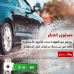 المرور يحذر قائدي المركبات من مخاطر القيادة في الأجواء الماطرة#المرور #يحذر #قائدي #المركبات #من #مخاطر #القيادة #في #الأجواء #الماطرة