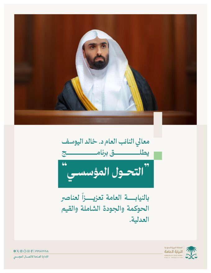 معالي النائب العام يطلق برنامج “التحول المؤسسي” بالنيابة العامة#معالي #النائب #العام #يطلق #برنامج #التحول #المؤسسي #بالنيابة #العامة