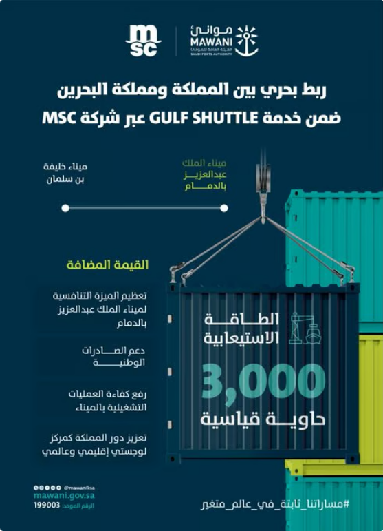«موانئ» تربط ميناء الملك عبدالعزيز بالبحرين عبر خدمة الشحن GULF SHUTTLE#موانئ #تربط #ميناء #الملك #عبدالعزيز #بالبحرين #عبر #خدمة #الشحن #GULF #SHUTTLE
