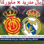 المواجهة الصعبة.. شاهد البث المباشر لمباراة ريال مدريد ومايوركا في كأس إسبانيا#المواجهة #الصعبة. #شاهد #البث #المباشر #لمباراة #ريال #مدريد #ومايوركا #في #كأس #إسبانيا