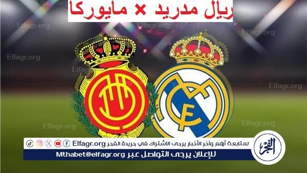 المواجهة الصعبة.. شاهد البث المباشر لمباراة ريال مدريد ومايوركا في كأس إسبانيا#المواجهة #الصعبة. #شاهد #البث #المباشر #لمباراة #ريال #مدريد #ومايوركا #في #كأس #إسبانيا