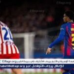 بث مباشر الآن مباراة برشلونة وأتلتيكو مدريد اليوم في دوري أبطال أوروبا 2026.. مشاهدة حية دون تقطيع HD#بث #مباشر #الآن #مباراة #برشلونة #وأتلتيكو #مدريد #اليوم #في #دوري #أبطال #أوروبا #مشاهدة #حية #دون #تقطيع