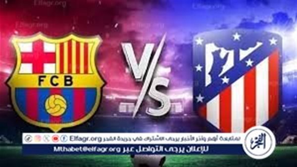 بث مباشر برشلونة ضد أتلتيكو مدريد الآن في دوري أبطال أوروبا 2026.. مشاهدة المباراة بجودة عالية HD#بث #مباشر #برشلونة #ضد #أتلتيكو #مدريد #الآن #في #دوري #أبطال #أوروبا #مشاهدة #المباراة #بجودة #عالية
