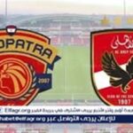 بث مباشر دوري نايل.. شاهد مجانًا دون تقطيع الأهلي يواجه سيراميكا كليوباترا في افتتاح منافسات الجولة الأولى من المرحلة النهائية للدوري المصري الممتاز#بث #مباشر #دوري #نايل. #شاهد #مجانا #دون #تقطيع #الأهلي #يواجه #سيراميكا #كليوباترا #في #افتتاح #منافسات #الجولة #الأولى #من #المرحلة #النهائية #للدوري #المصري #الممتاز