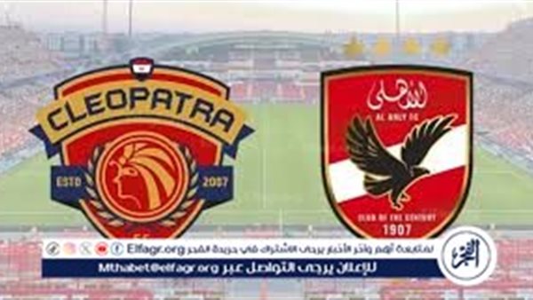 بث مباشر دوري نايل.. شاهد مجانًا دون تقطيع الأهلي يواجه سيراميكا كليوباترا في افتتاح منافسات الجولة الأولى من المرحلة النهائية للدوري المصري الممتاز#بث #مباشر #دوري #نايل. #شاهد #مجانا #دون #تقطيع #الأهلي #يواجه #سيراميكا #كليوباترا #في #افتتاح #منافسات #الجولة #الأولى #من #المرحلة #النهائية #للدوري #المصري #الممتاز