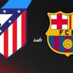 شاهدها الآن ⚽ ⛹️ (0-0) بث مباشر الآن قمة نارية بين برشلونة وأتلتيكو مدريد في الدوري الإسباني 2026#شاهدها #الآن #بث #مباشر #الآن #قمة #نارية #بين #برشلونة #وأتلتيكو #مدريد #في #الدوري #الإسباني