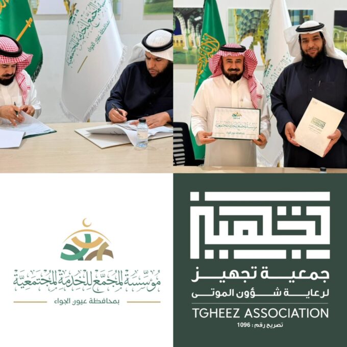 شراكة بين "تجهيز" و"المجمع" لتطوير خدمات إكرام الموتى بعيون الجواء#شراكة #بين #تجهيز #والمجمع #لتطوير #خدمات #إكرام #الموتى #بعيون #الجواء