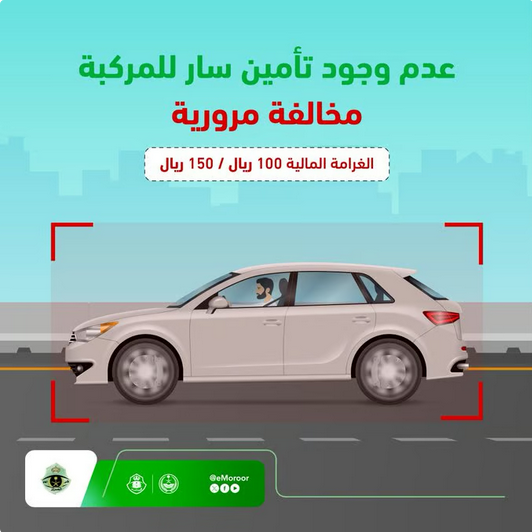غرامة قيادة المركبة دون تأمين سارٍ تصل إلى 150 ريالاً#غرامة #قيادة #المركبة #دون #تأمين #سار #تصل #إلى #ريالا