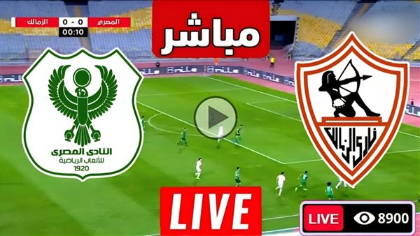 مشاهدة مباراة الزمالك والمصري بث مباشر يلا شوت اليوم في الدوري المصري#مشاهدة #مباراة #الزمالك #والمصري #بث #مباشر #يلا #شوت #اليوم #في #الدوري #المصري