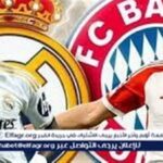 مشاهدة مباراة ريال مدريد وبايرن ميونخ بث مباشر اليوم في دوري أبطال أوروبا دون تقطيع#مشاهدة #مباراة #ريال #مدريد #وبايرن #ميونخ #بث #مباشر #اليوم #في #دوري #أبطال #أوروبا #دون #تقطيع