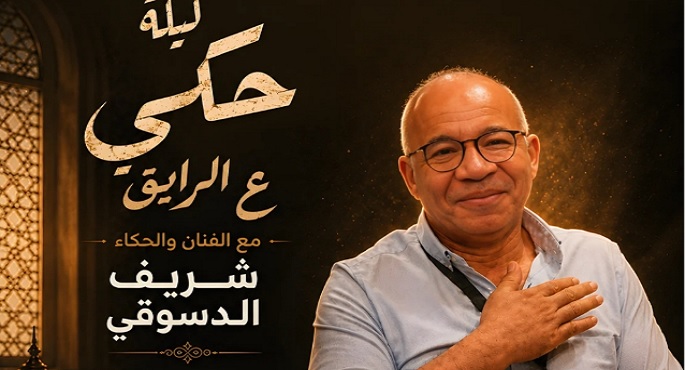 المهرجان القومى للمسرح يواصل تنوع فعالياته بأمسية الحكى”ع الرايق” لشريف الدسوقى